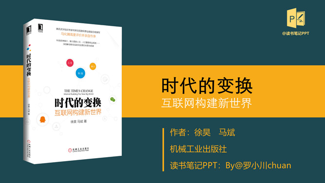 《时代的变换》读书笔记PPTPPT模板整套素材免费下载