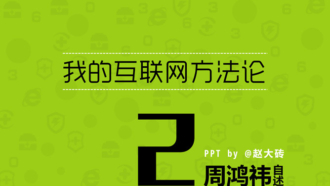 《周鸿祎自述我的互联网方法论》读书笔记PPTPPT模板整套素材免费下载