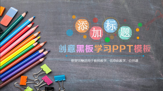 创意彩色铅笔黑板PPT模板整套素材免费下载