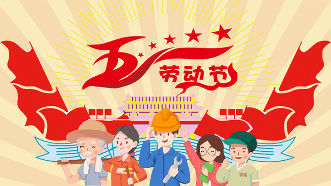 卡通五一劳动节班会PPT模板整套素材免费下载