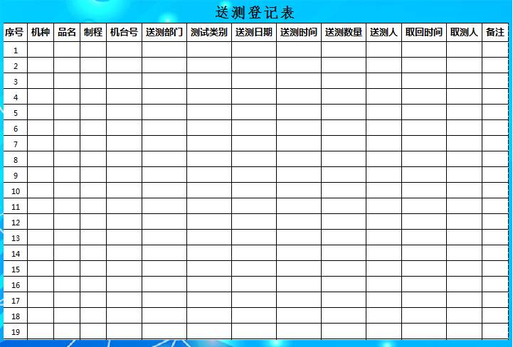 测试送测登记表Excle表格样本模板免费下载
