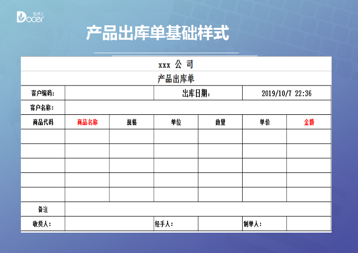 产品出库单Excle表格样本模板免费下载