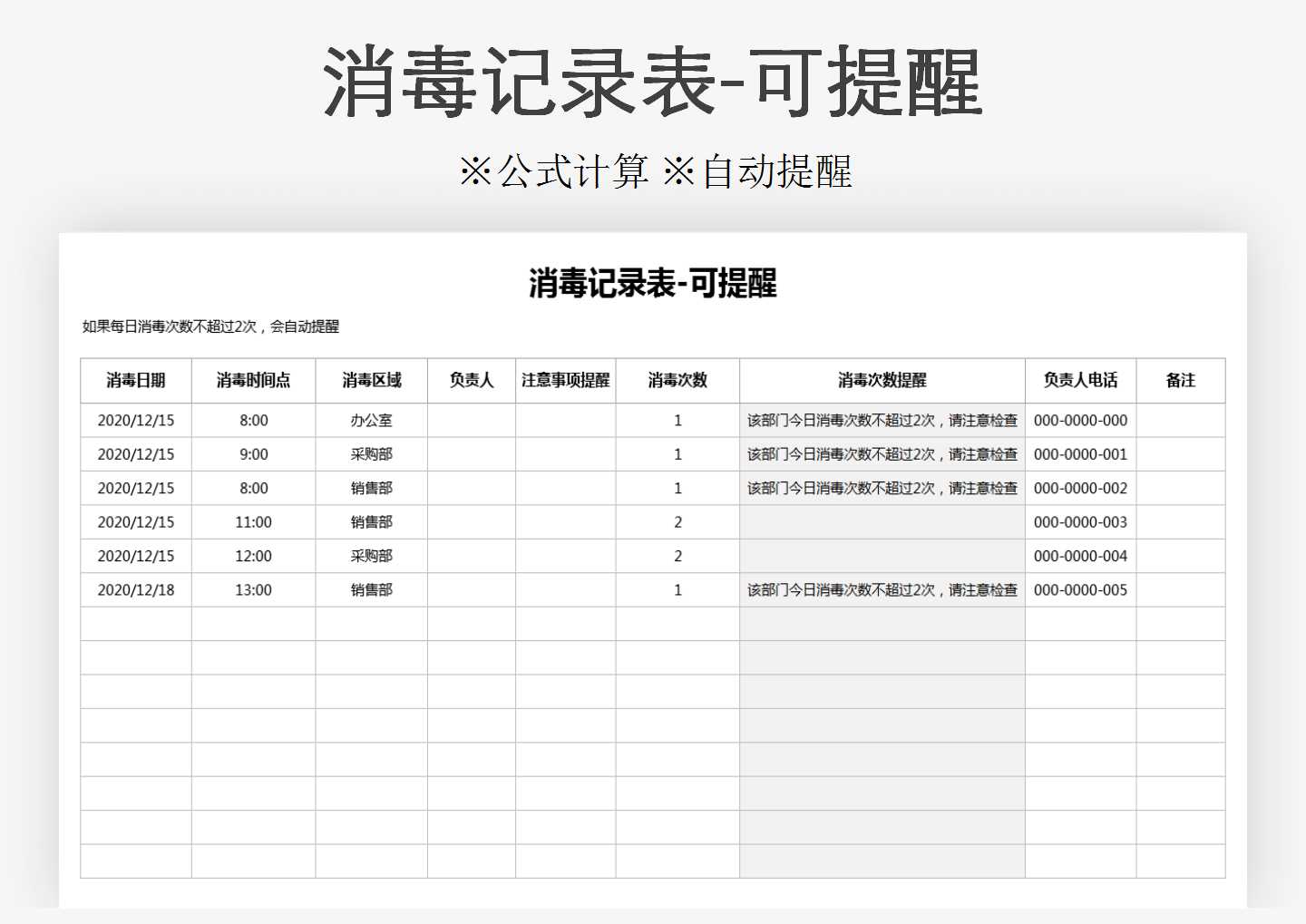 消毒记录表-可提醒Excle表格样本模板免费下载